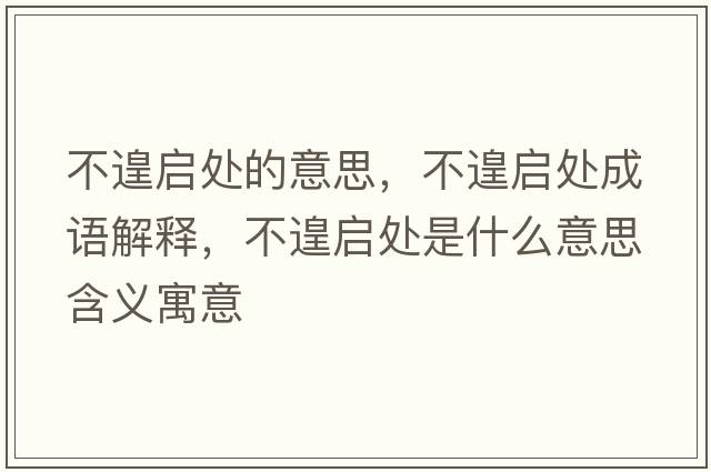 不遑啟處的意思，不遑啟處成語解釋，不遑啟處是什么意思含義寓意