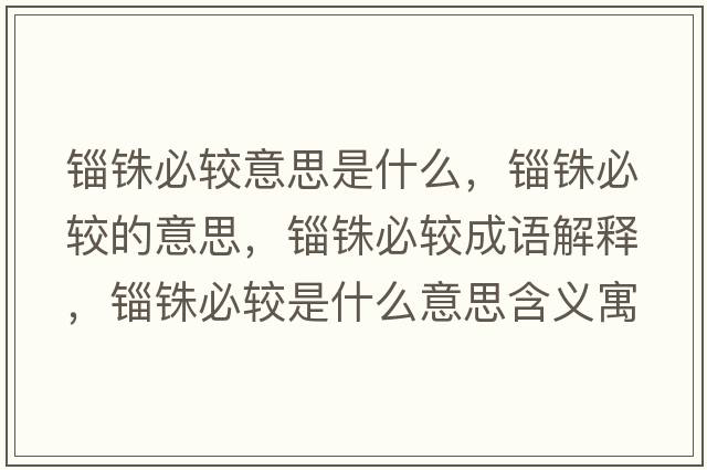 錙銖必較意思是什么，錙銖必較的意思，錙銖必較成語解釋，錙銖必較是什么意思含義寓意