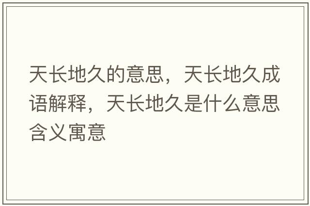天長地久的意思，天長地久成語解釋，天長地久是什么意思含義寓意