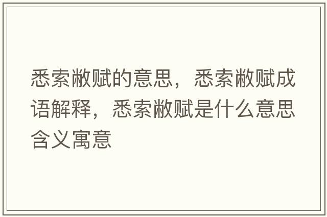 悉索敝賦的意思，悉索敝賦成語解釋，悉索敝賦是什么意思含義寓意