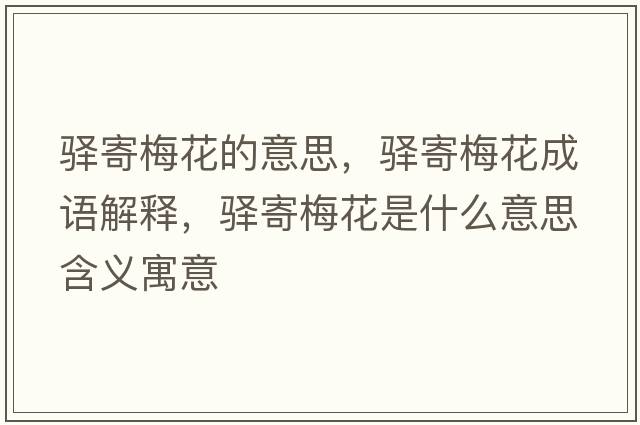 驛寄梅花的意思，驛寄梅花成語解釋，驛寄梅花是什么意思含義寓意
