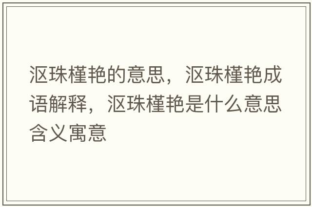 漚珠槿艷的意思，漚珠槿艷成語解釋，漚珠槿艷是什么意思含義寓意