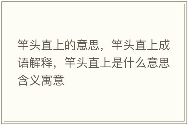 竿頭直上的意思，竿頭直上成語(yǔ)解釋，竿頭直上是什么意思含義寓意