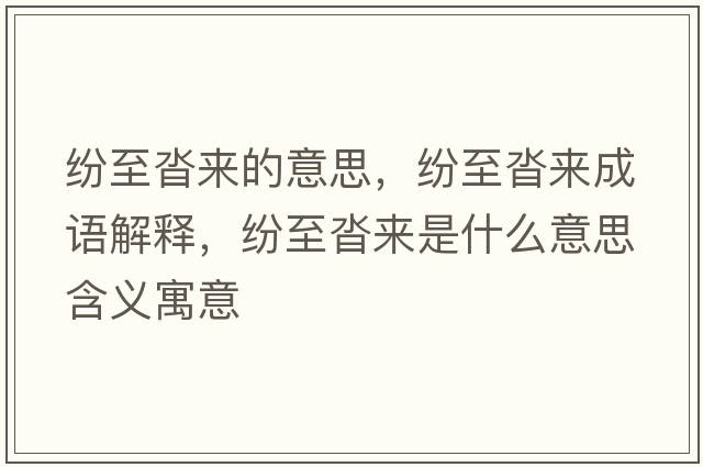 紛至沓來的意思，紛至沓來成語解釋，紛至沓來是什么意思含義寓意