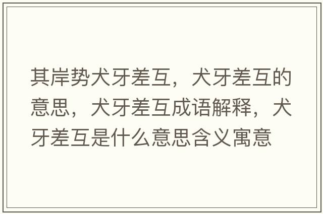 其岸勢犬牙差互，犬牙差互的意思，犬牙差互成語解釋，犬牙差互是什么意思含義寓意