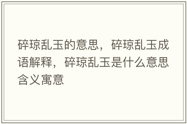 碎瓊亂玉的意思，碎瓊亂玉成語解釋，碎瓊亂玉是什么意思含義寓意