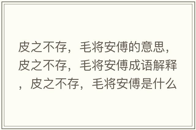 皮之不存，毛將安傅的意思，皮之不存，毛將安傅成語解釋，皮之不存，毛將安傅是什么意思含義寓意