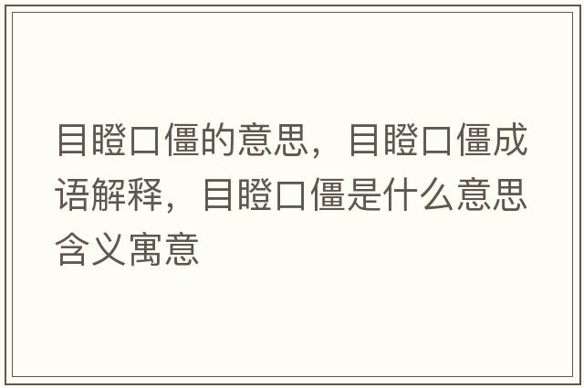 目瞪口僵的意思，目瞪口僵成語解釋，目瞪口僵是什么意思含義寓意