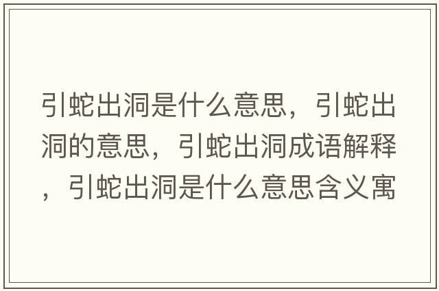 引蛇出洞是什么意思，引蛇出洞的意思，引蛇出洞成語解釋，引蛇出洞是什么意思含義寓意
