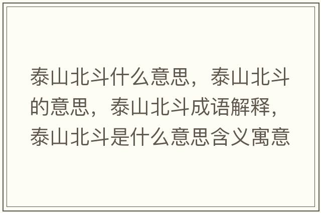 泰山北斗什么意思，泰山北斗的意思，泰山北斗成語(yǔ)解釋，泰山北斗是什么意思含義寓意