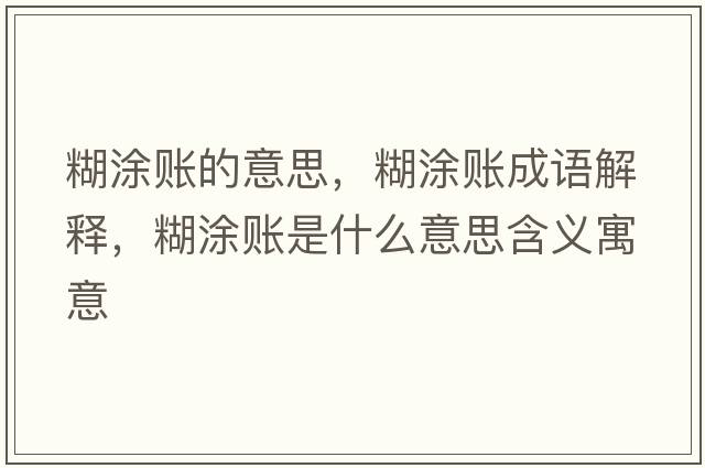 糊涂賬的意思，糊涂賬成語(yǔ)解釋，糊涂賬是什么意思含義寓意