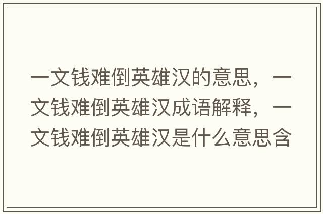 一文錢難倒英雄漢的意思，一文錢難倒英雄漢成語解釋，一文錢難倒英雄漢是什么意思含義寓意