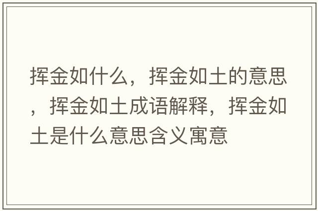 揮金如什么，揮金如土的意思，揮金如土成語解釋，揮金如土是什么意思含義寓意