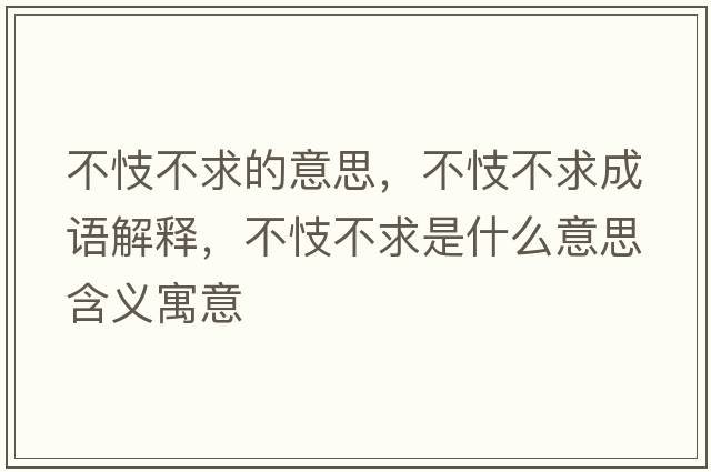 不忮不求的意思，不忮不求成語解釋，不忮不求是什么意思含義寓意