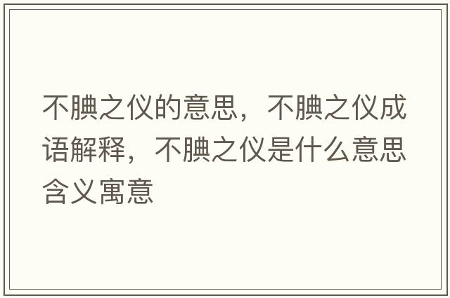 不腆之儀的意思，不腆之儀成語解釋，不腆之儀是什么意思含義寓意