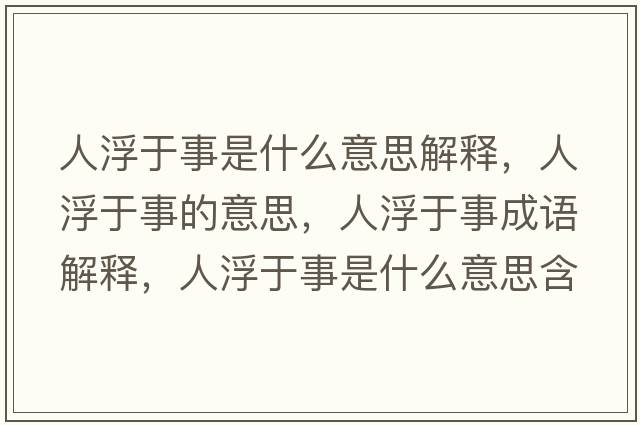 人浮于事是什么意思解釋，人浮于事的意思，人浮于事成語(yǔ)解釋，人浮于事是什么意思含義寓意