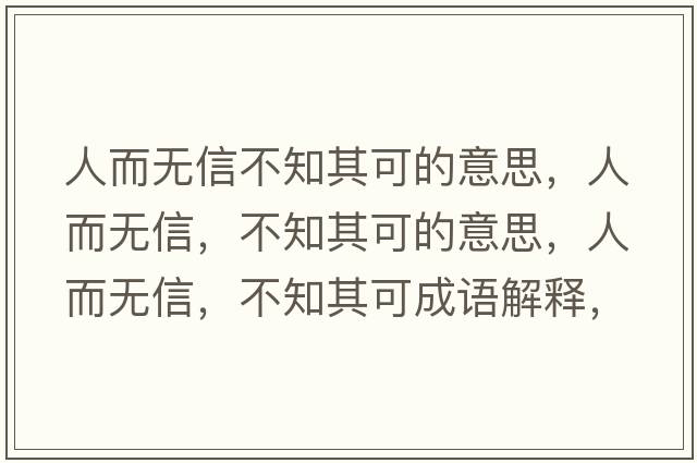 人而無信不知其可的意思，人而無信，不知其可的意思，人而無信，不知其可成語解釋，人而無信，不知其可是什么意思含義寓意