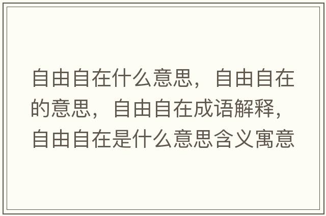 自由自在什么意思，自由自在的意思，自由自在成語解釋，自由自在是什么意思含義寓意