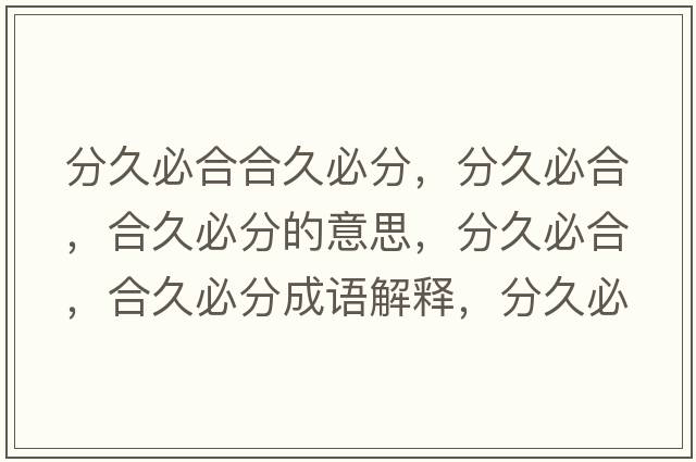 分久必合合久必分，分久必合，合久必分的意思，分久必合，合久必分成語(yǔ)解釋，分久必合，合久必分是什么意思含義寓意