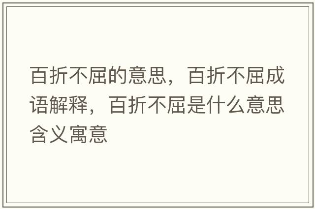 百折不屈的意思，百折不屈成語解釋，百折不屈是什么意思含義寓意
