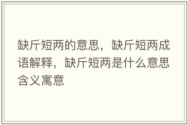 缺斤短兩的意思，缺斤短兩成語解釋，缺斤短兩是什么意思含義寓意
