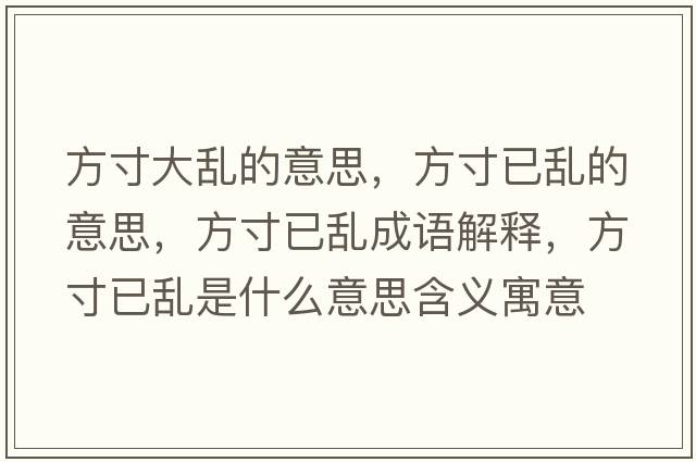 方寸大亂的意思，方寸已亂的意思，方寸已亂成語(yǔ)解釋，方寸已亂是什么意思含義寓意