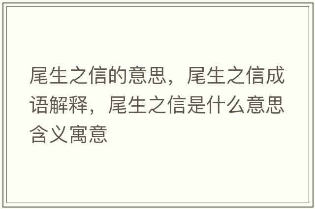 尾生之信的意思，尾生之信成語解釋，尾生之信是什么意思含義寓意