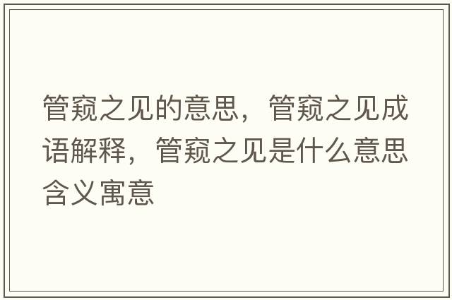 管窺之見的意思，管窺之見成語解釋，管窺之見是什么意思含義寓意