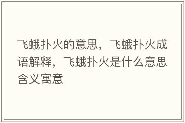 飛蛾撲火的意思，飛蛾撲火成語解釋，飛蛾撲火是什么意思含義寓意