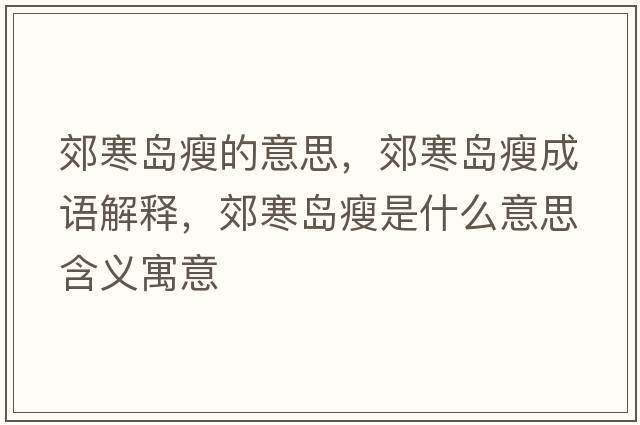 郊寒島瘦的意思，郊寒島瘦成語(yǔ)解釋?zhuān)己畭u瘦是什么意思含義寓意