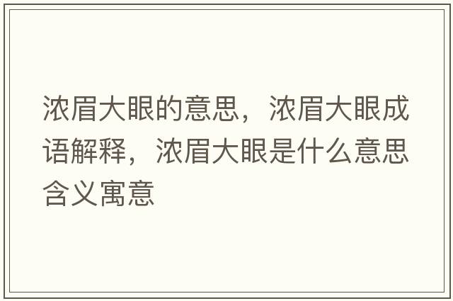 濃眉大眼的意思，濃眉大眼成語解釋，濃眉大眼是什么意思含義寓意