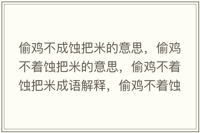 偷雞不成蝕把米的意思，偷雞不著蝕把米的意思，偷雞不著蝕把米成語(yǔ)解釋，偷雞不著蝕把米是什么意思含義寓意