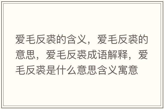 愛毛反裘的含義，愛毛反裘的意思，愛毛反裘成語解釋，愛毛反裘是什么意思含義寓意