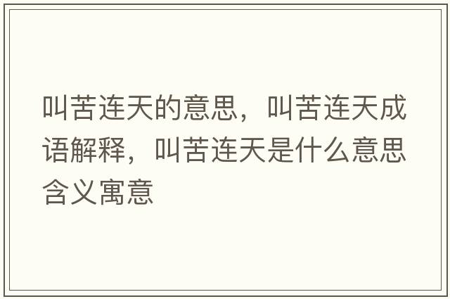叫苦連天的意思，叫苦連天成語解釋，叫苦連天是什么意思含義寓意