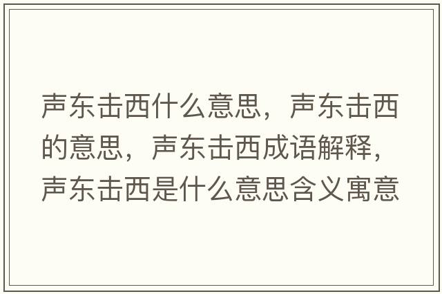 聲東擊西什么意思，聲東擊西的意思，聲東擊西成語(yǔ)解釋，聲東擊西是什么意思含義寓意