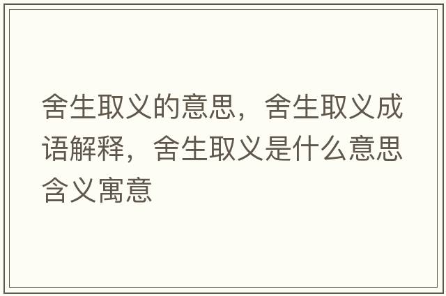 舍生取義的意思，舍生取義成語解釋，舍生取義是什么意思含義寓意