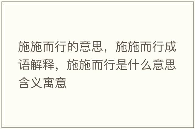 施施而行的意思，施施而行成語解釋，施施而行是什么意思含義寓意