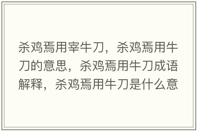 殺雞焉用宰牛刀，殺雞焉用牛刀的意思，殺雞焉用牛刀成語解釋，殺雞焉用牛刀是什么意思含義寓意