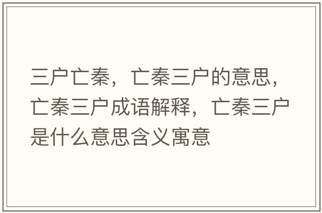 三戶亡秦，亡秦三戶的意思，亡秦三戶成語解釋，亡秦三戶是什么意思含義寓意