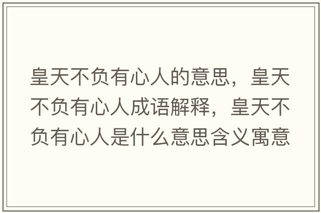 皇天不負(fù)有心人的意思，皇天不負(fù)有心人成語解釋，皇天不負(fù)有心人是什么意思含義寓意