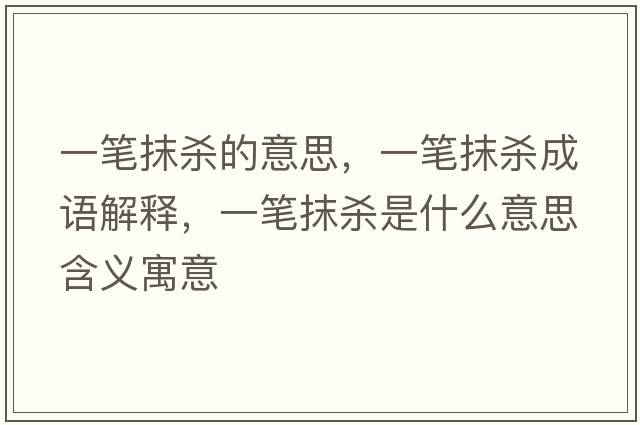 一筆抹殺的意思，一筆抹殺成語解釋，一筆抹殺是什么意思含義寓意