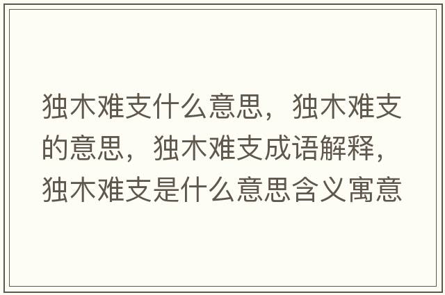 獨(dú)木難支什么意思，獨(dú)木難支的意思，獨(dú)木難支成語解釋，獨(dú)木難支是什么意思含義寓意