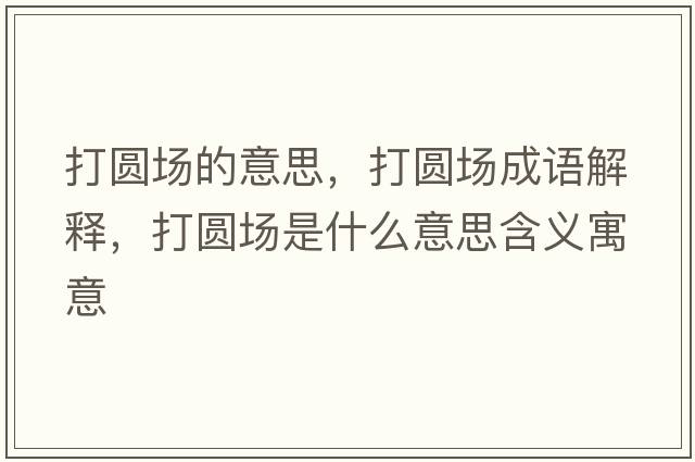 打圓場的意思，打圓場成語解釋，打圓場是什么意思含義寓意