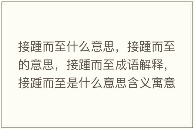 接踵而至什么意思，接踵而至的意思，接踵而至成語解釋，接踵而至是什么意思含義寓意