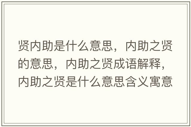 賢內(nèi)助是什么意思，內(nèi)助之賢的意思，內(nèi)助之賢成語解釋，內(nèi)助之賢是什么意思含義寓意