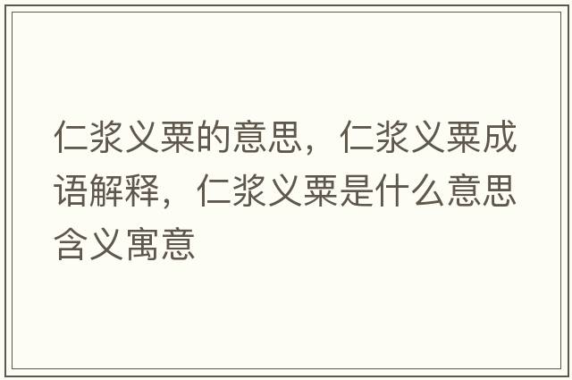 仁漿義粟的意思，仁漿義粟成語解釋，仁漿義粟是什么意思含義寓意