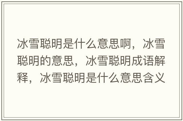 冰雪聰明是什么意思啊，冰雪聰明的意思，冰雪聰明成語解釋，冰雪聰明是什么意思含義寓意