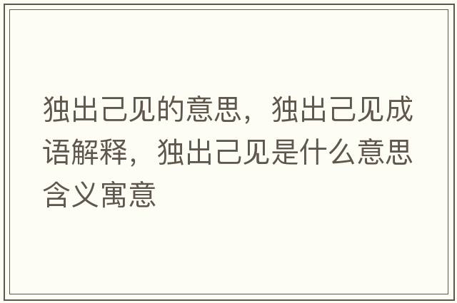 獨出己見的意思，獨出己見成語解釋，獨出己見是什么意思含義寓意