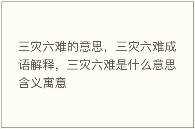 三災六難的意思，三災六難成語解釋，三災六難是什么意思含義寓意