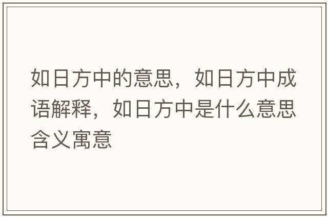 如日方中的意思，如日方中成語(yǔ)解釋，如日方中是什么意思含義寓意